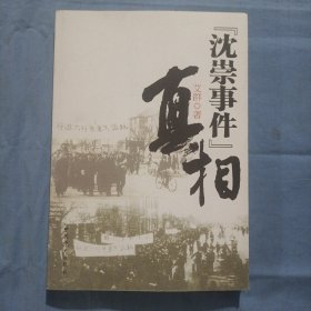 “沈崇事件”真相（书内页干净品好）