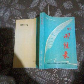 97回忆录 7  湖南省中共党史联络组联合