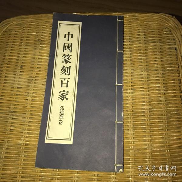 中国篆刻百家. 第10函．10, 岳峰卷