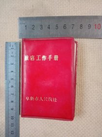 1988年阜新市人民旅社:旅店工作手册(小本…并附赠一张旅店结算通知单…并在前言页面盖有审批印章，详看如图)