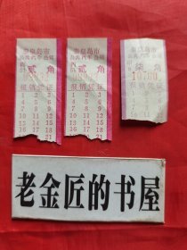 秦皇岛市公共汽车公司 报销凭证（贰角、柒角），共3张/合售。