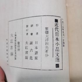 《近代日本小品文选》（1929年初版） （毛边本）有谢六逸版权章