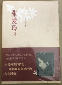张爱玲传