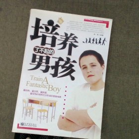 培养了不起的男孩