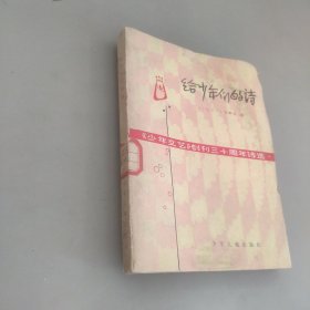 给少年们的诗