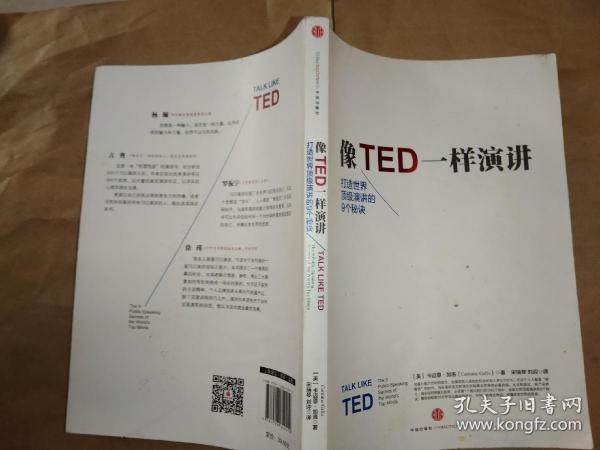 像TED一样演讲：创造世界顶级演讲的9个秘诀