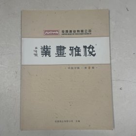 俊雅花丛 中国书画第3集