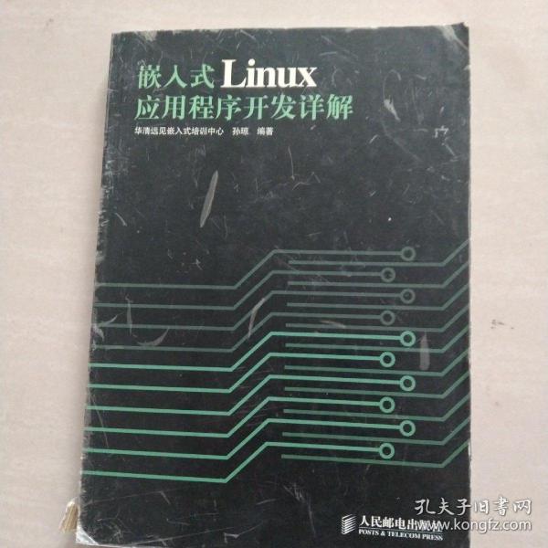 嵌入式Linux应用程序开发详解