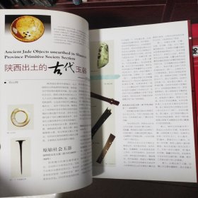 中国文化遗产增刊 艺术考古 陕西出土古代玉器 秦代玉器