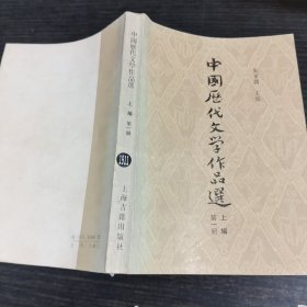 中国历代文学作品选 上编第一册