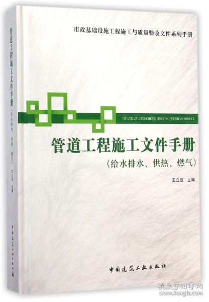 市政基础设施施工也质量验收文件系列手册：管道工程施工文件手册（给水排水供热燃气）