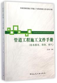 全新正版 管道工程施工文件手册(给水排水供热燃气)(精)/市政基础设施工程施工与质量验收文件系 王立信 9787112165728 中国建筑工业