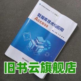数据库技术与应用 牛莉 湖南教育出版社 9787553957159