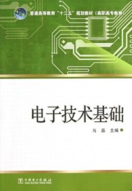 普通高等教育“十二五”规划教材：电子技术基础