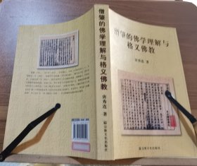 僧肇的佛学理解与格义佛教 唐秀连著 国家宗教事务局宗教文化出版社正规出版物 原定价30元断版溢价【本页显示图片(封面、版权页、目录页等）为本店实拍，确保是正版图书，自有库存现货，不搞代购代销，杭州直发。可开发票。】