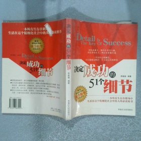 決定成功的51個(gè)細(xì)節(jié)