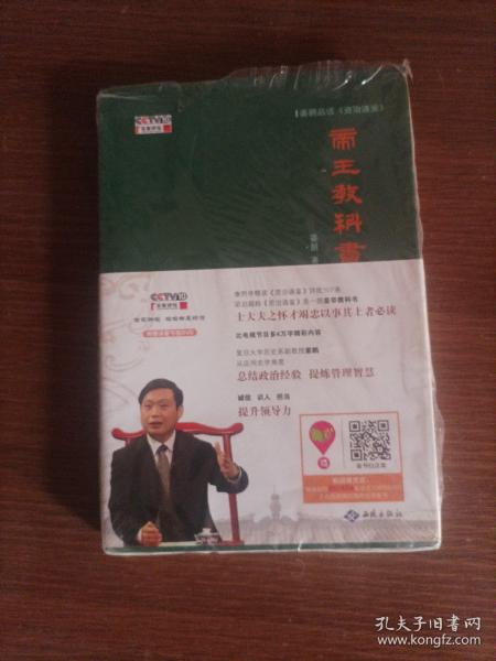 姜鹏品读<资治通鉴>：帝王教科书