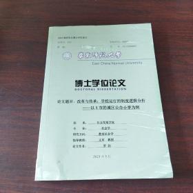 2021届研究生博士论文:改革与传承:学校运行的制度逻辑分析——以X市的城区公办小学为例