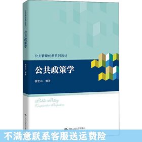 公共政策学/公共管理创新系列教材