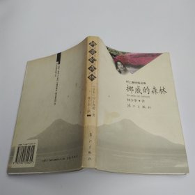 挪威的森林（85品大32开书脊黄1999年2版5印66000册374页31万字村上春树精品集1）59985