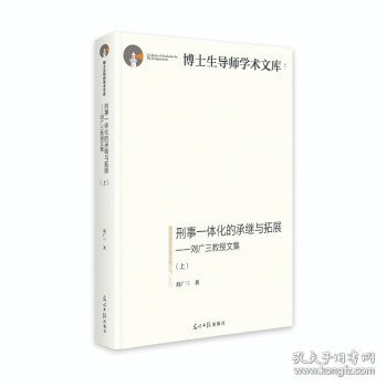 刑事一体化的承继与拓展:刘广三教授文集
