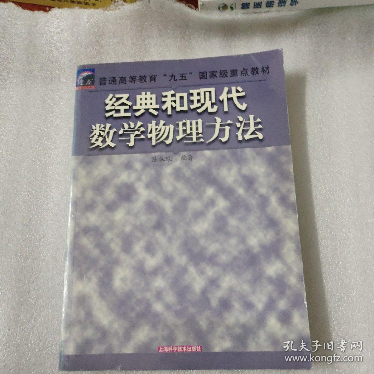 经典和现代数学物理方法