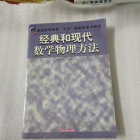 經(jīng)典和現(xiàn)代數(shù)學(xué)物理方法