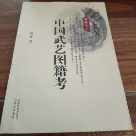 中国武艺图籍考