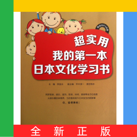 超實用(附光盤我的第一本日本文化學(xué)習(xí)書)