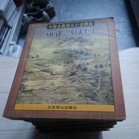 中国古典侠义小说精品（全12册）