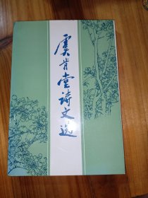 虞肯堂诗文选