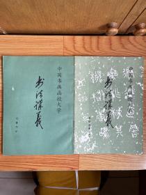 中国书画函授大学书法讲义：行书部分、书论会要（上）两册合售【可单选】