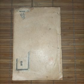 随园三十六种——(碧腴斋诗8卷、南园诗选2卷一册全，聘三藏章)