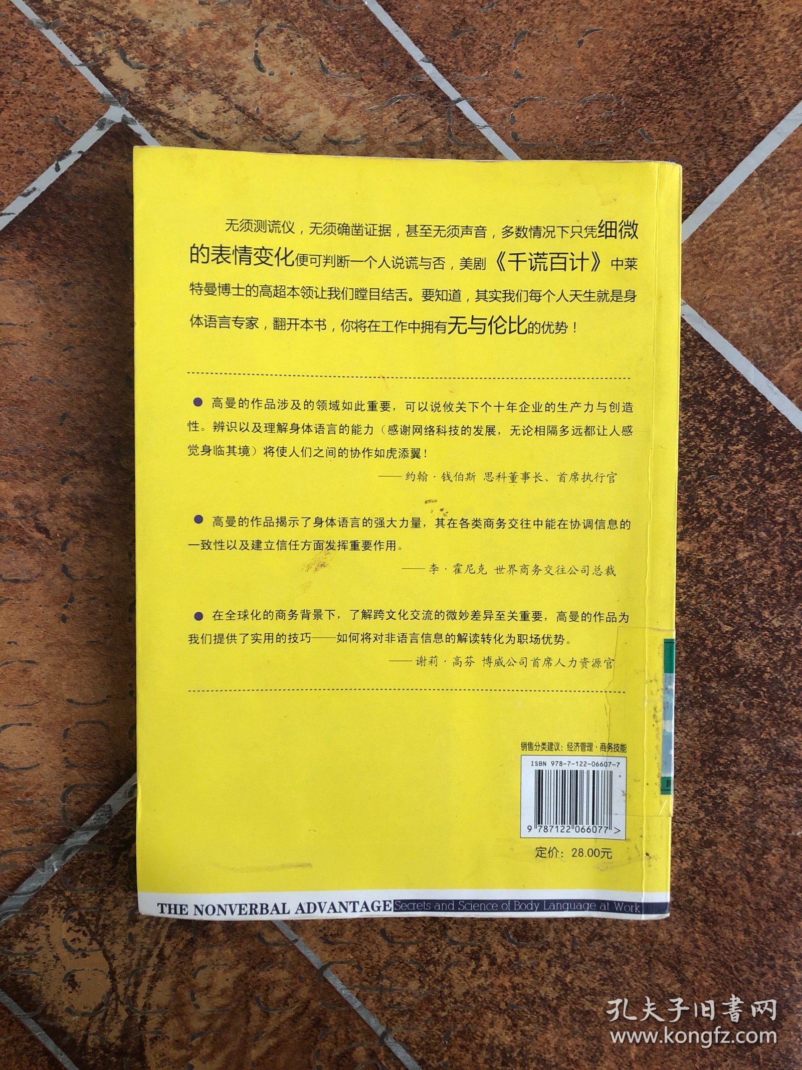 身体语言密码2.0:工作中的身体语言优势