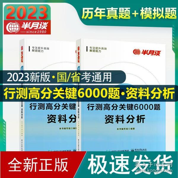 行测高分关键6000题·资料分析（全2册）