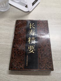 长寿精要