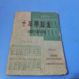 十年早知道1962一1971年历表