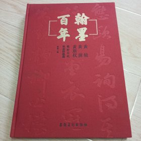 翰墨百年:黄骏黄澍黄斯权祖孙三代书法作品选