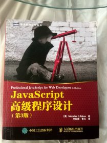 JavaScript高级程序设计(第三版)