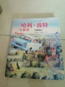 哈利波特与密室（全彩绘本）（精装版）