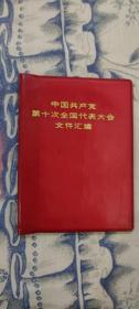 中国共产党第十次全国代表大会文件汇编 （川版印）