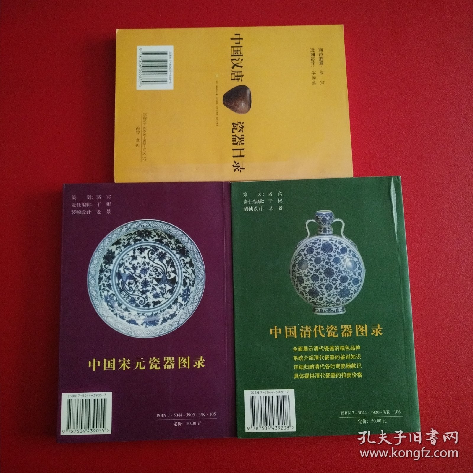 《中国清代瓷器图录》《中国宋元瓷器图录》《中国汉唐瓷器目录》三本合售（看图拍）