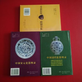 《中国清代瓷器图录》《中国宋元瓷器图录》《中国汉唐瓷器目录》三本合售（看图拍）