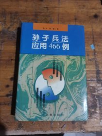 孙子兵法应用466例