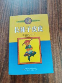 长袜子皮皮：林格伦作品选集