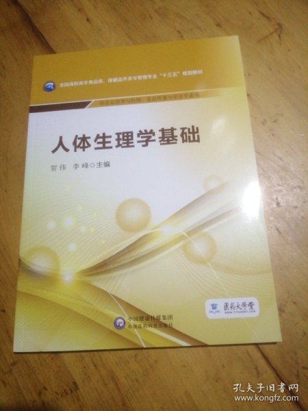 人体生理学基础/全国高职高专食品类、保健品开发与管理专业“十三五”规划教材