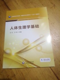 人体生理学基础/全国高职高专食品类、保健品开发与管理专业“十三五”规划教材