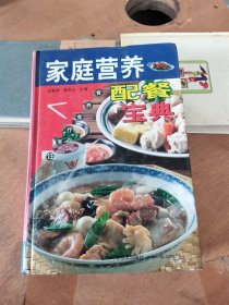 家庭营养配餐宝典