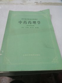 中药药理学（供中药专业用）