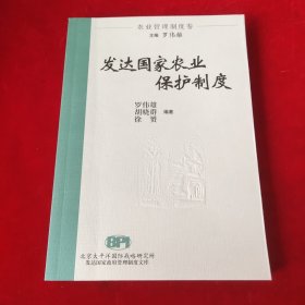 發(fā)達(dá)國(guó)家農(nóng)業(yè)保護(hù)制度
